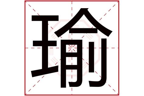 瑜字五行